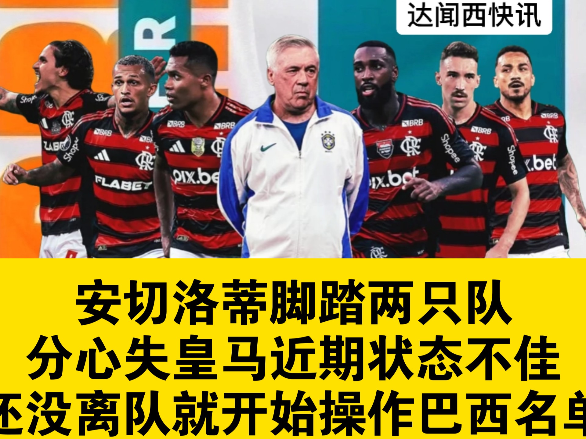 九游体育app-皇马伤病频发，安切洛蒂如何排兵布阵？
