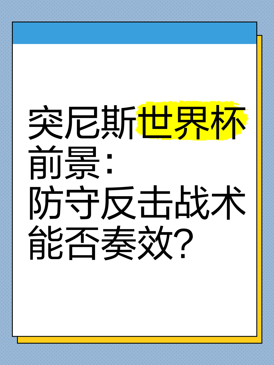 关于高位逼抢vs防守反击，哪种战术更适应当代足球？的信息