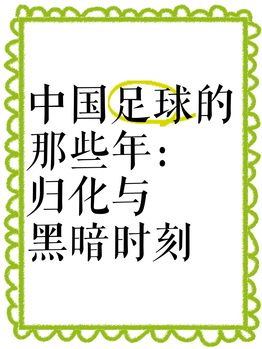 九游体育官网入口-包含中国足球的未来：归化球员是出路吗？的词条