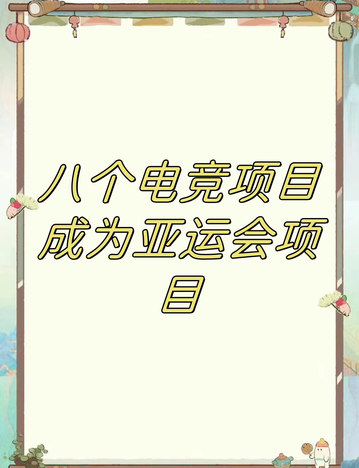 九游娱乐体育-包含电竞入选奥运会，英雄联盟成正式项目的词条