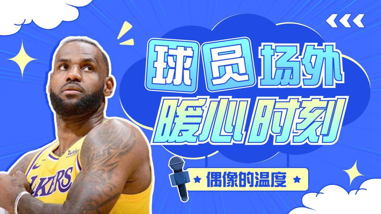 球星助力慈善活动合集：足球的温度的简单介绍