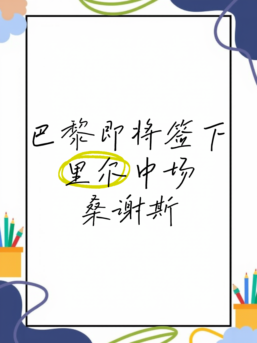 九游体育网站入口-巴黎引援策略全面转型