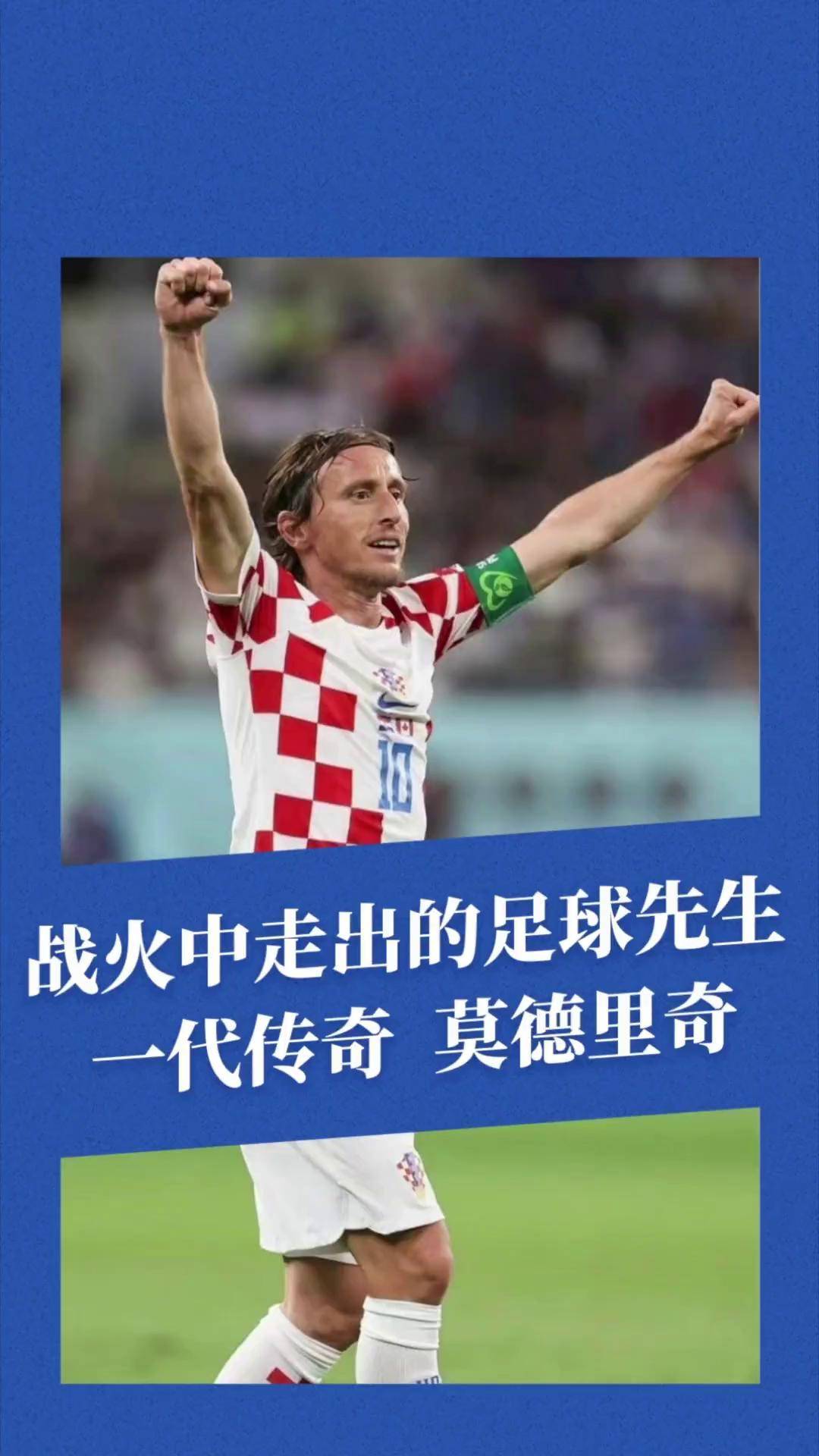九游体育官方-关于莫德里奇：从战火中走出的金球先生的信息