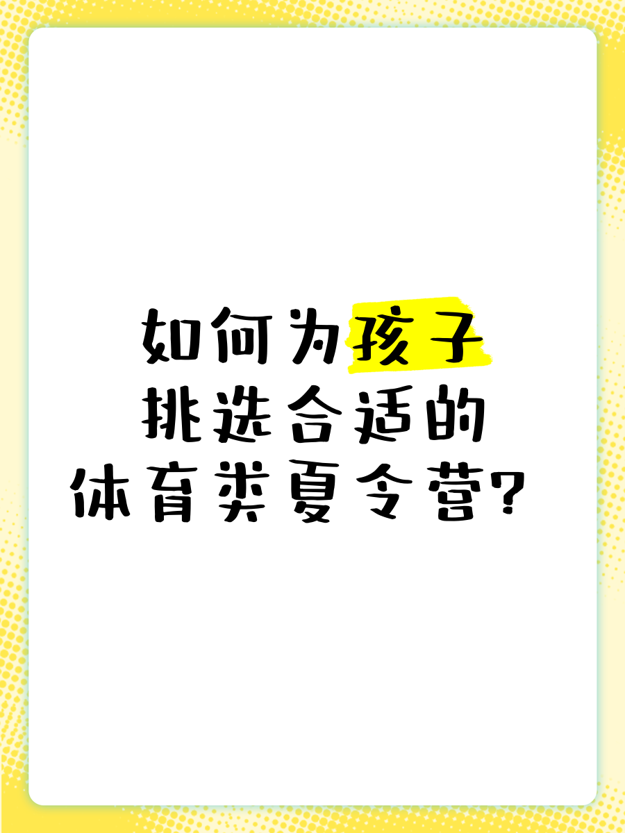 九游体育官方-体育夏令营市场火爆，家长选择需注意这些的简单介绍