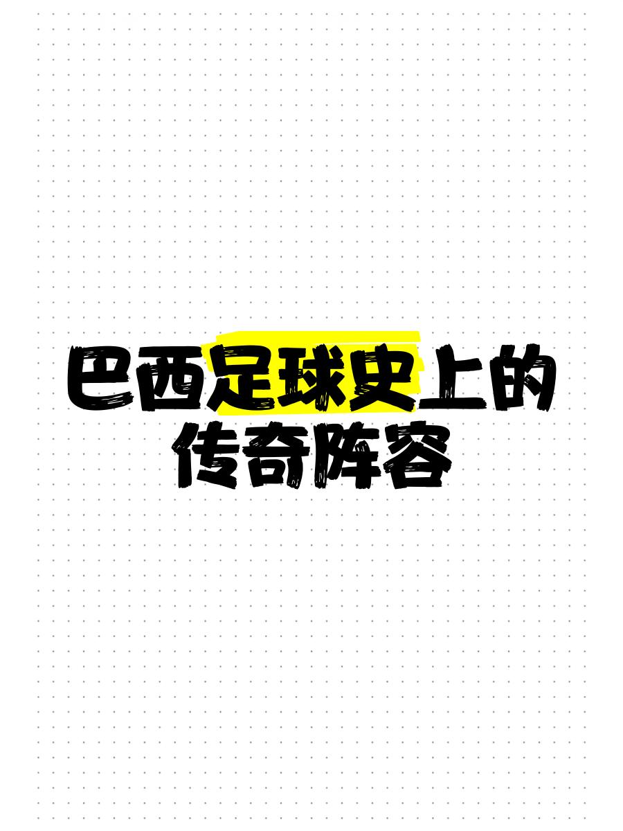 包含巴西五冠：足球王国的辉煌历史的词条