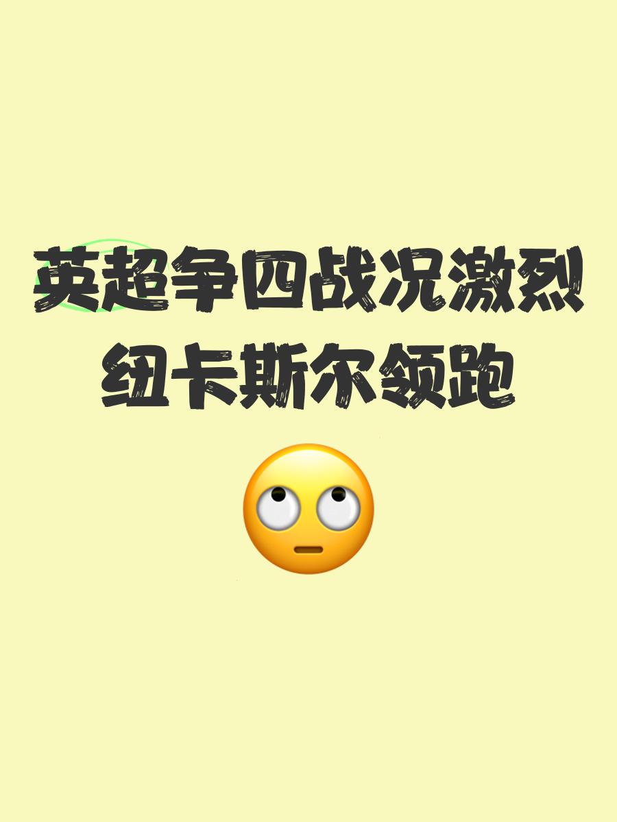 英超争四激烈，谁能笑到最后？
