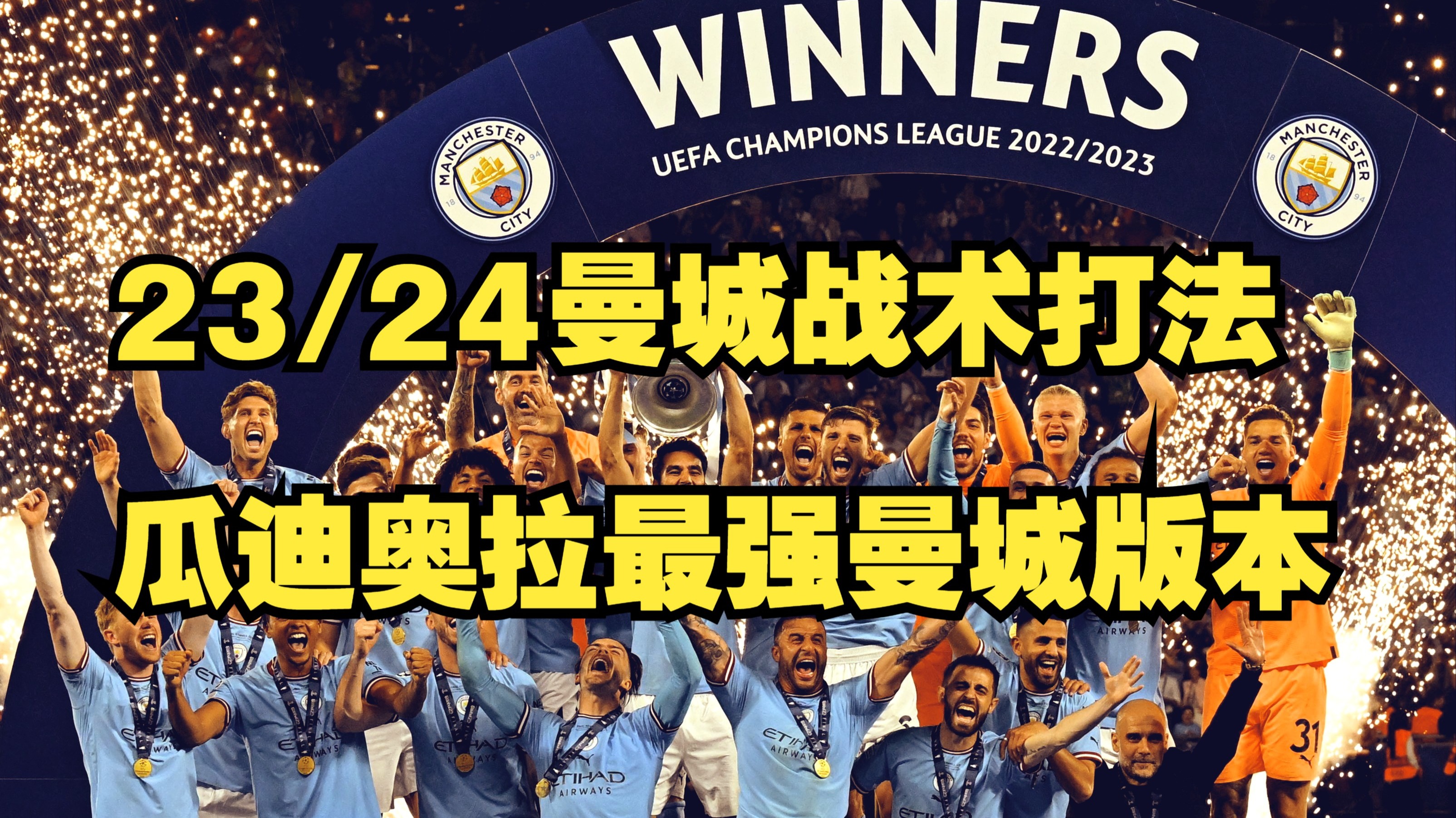 九游体育网站入口-瓜迪奥拉的3241新阵型，为何让曼城更无解？的简单介绍